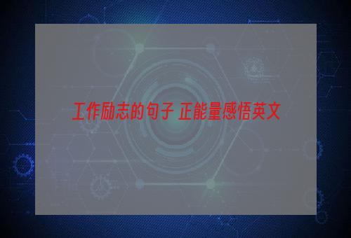 工作励志的句子 正能量感悟英文