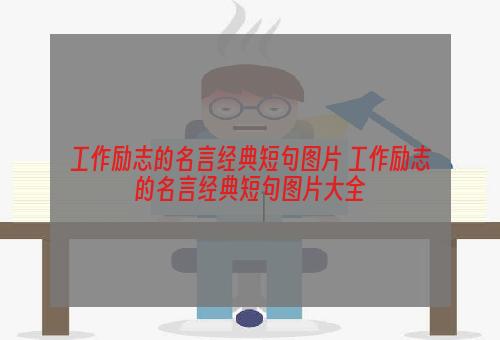 工作励志的名言经典短句图片 工作励志的名言经典短句图片大全