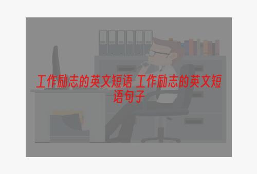 工作励志的英文短语 工作励志的英文短语句子