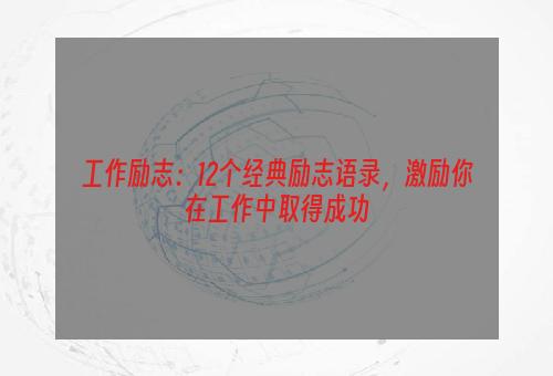 工作励志：12个经典励志语录，激励你在工作中取得成功