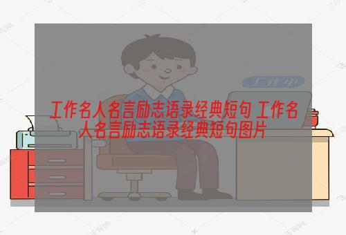 工作名人名言励志语录经典短句 工作名人名言励志语录经典短句图片