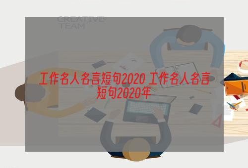 工作名人名言短句2020 工作名人名言短句2020年