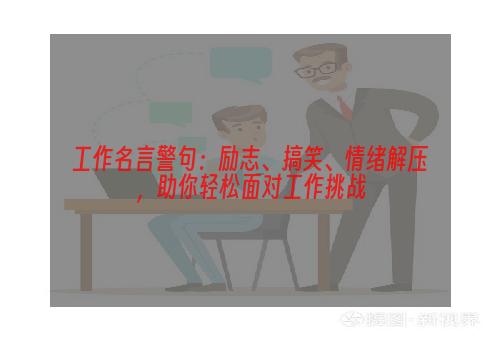 工作名言警句：励志、搞笑、情绪解压，助你轻松面对工作挑战