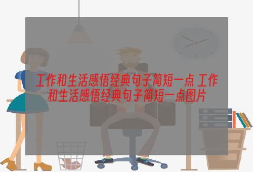 工作和生活感悟经典句子简短一点 工作和生活感悟经典句子简短一点图片