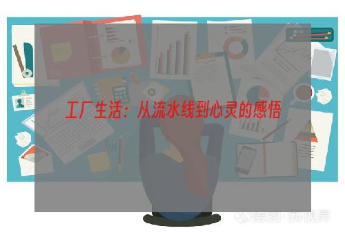 工厂生活：从流水线到心灵的感悟