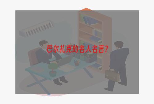 巴尔扎克的名人名言？