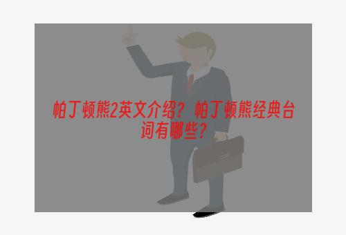 帕丁顿熊2英文介绍？ 帕丁顿熊经典台词有哪些？