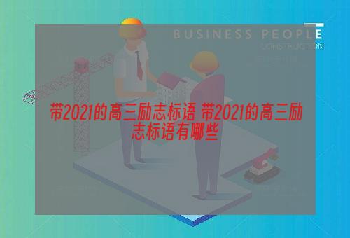 带2021的高三励志标语 带2021的高三励志标语有哪些