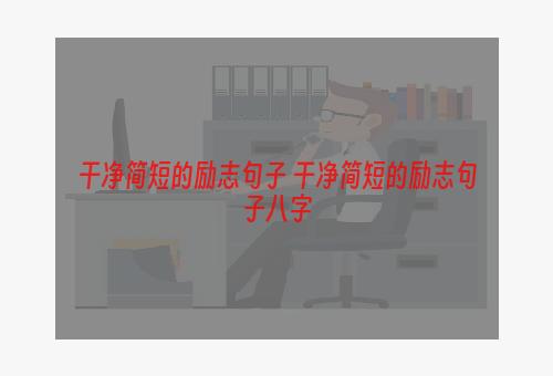 干净简短的励志句子 干净简短的励志句子八字