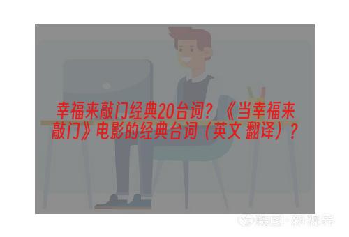 幸福来敲门经典20台词？ 《当幸福来敲门》电影的经典台词（英文+翻译）？