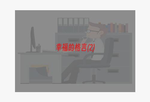 幸福的格言(2)