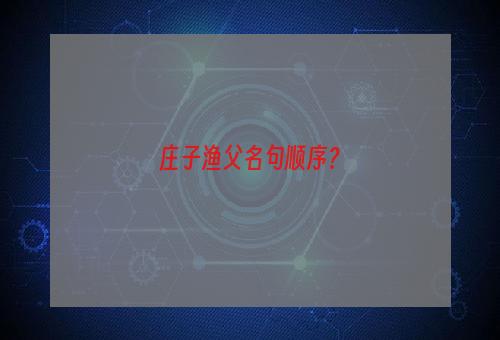 庄子渔父名句顺序？