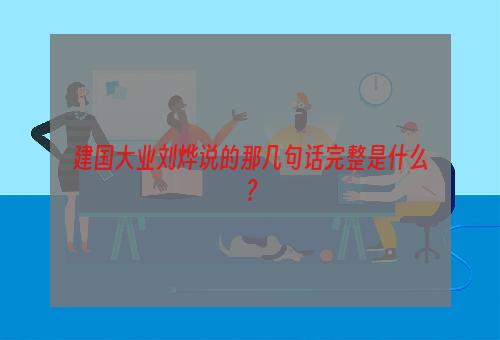 建国大业刘烨说的那几句话完整是什么？