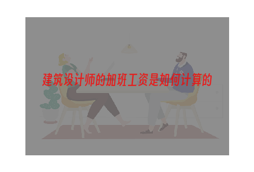 建筑设计师的加班工资是如何计算的