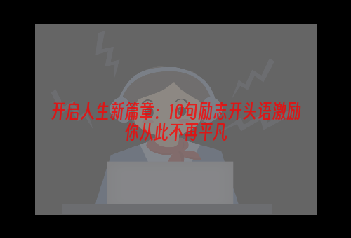 开启人生新篇章：10句励志开头语激励你从此不再平凡