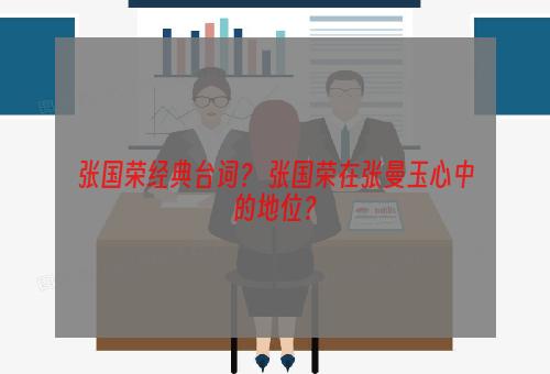 张国荣经典台词？ 张国荣在张曼玉心中的地位？