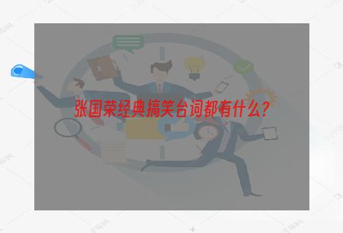 张国荣经典搞笑台词都有什么？