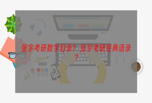 张宇考研数学目录？ 张宇考研经典语录？