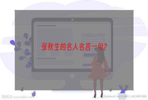 张秋生的名人名言一句？