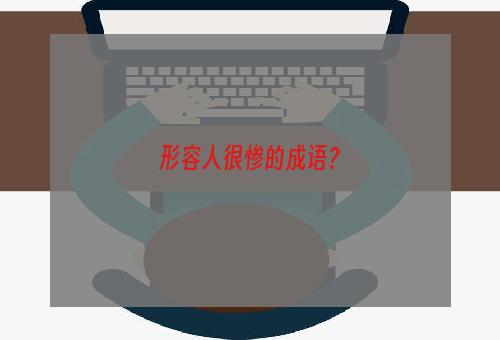 形容人很惨的成语？