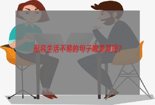 形容生活不易的句子唯美简短？