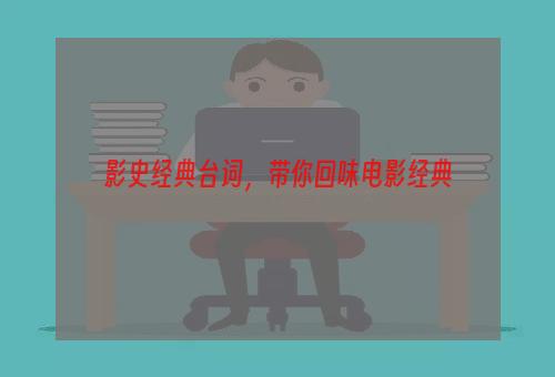 影史经典台词，带你回味电影经典