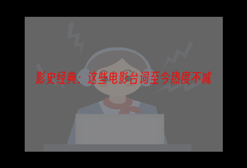 影史经典：这些电影台词至今热度不减