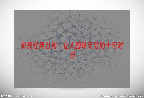 影视经典台词：让人回味无穷的十句对白