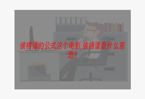 彼得潘的公式这个电影,彼得潘是什么意思？
