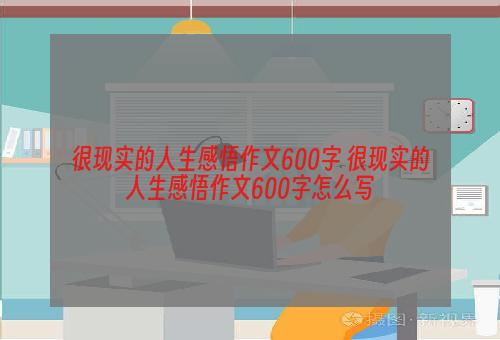 很现实的人生感悟作文600字 很现实的人生感悟作文600字怎么写