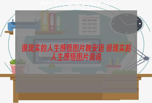 很现实的人生感悟图片晚安语 很现实的人生感悟图片说说