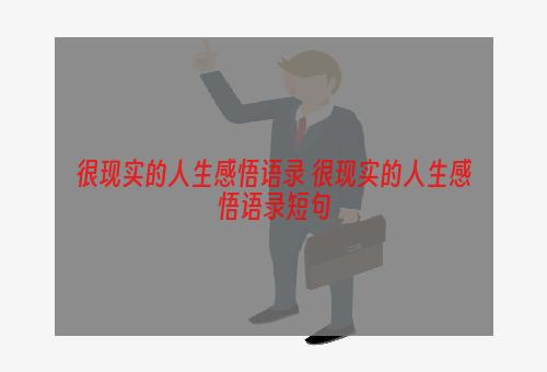 很现实的人生感悟语录 很现实的人生感悟语录短句