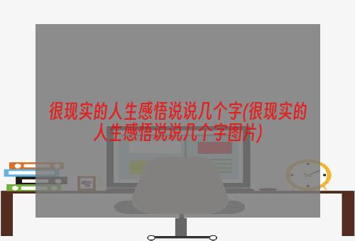 很现实的人生感悟说说几个字(很现实的人生感悟说说几个字图片)