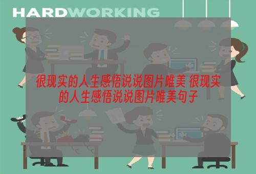 很现实的人生感悟说说图片唯美 很现实的人生感悟说说图片唯美句子