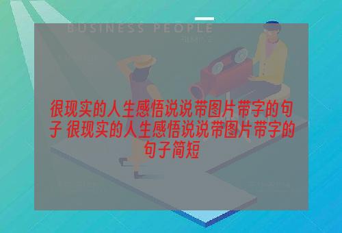 很现实的人生感悟说说带图片带字的句子 很现实的人生感悟说说带图片带字的句子简短