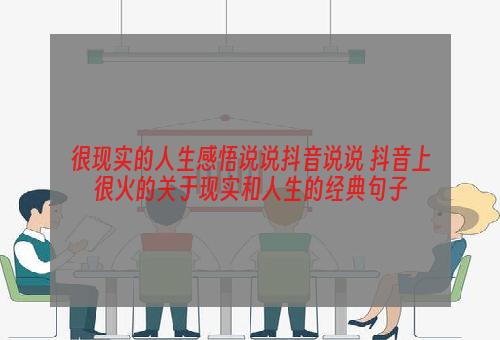 很现实的人生感悟说说抖音说说 抖音上很火的关于现实和人生的经典句子