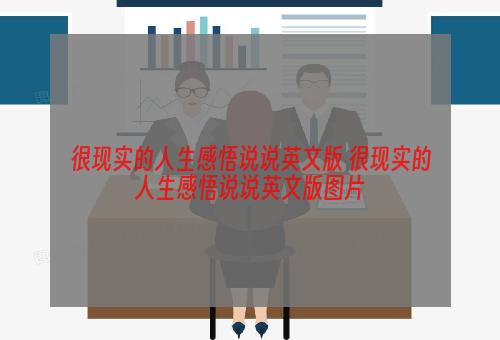 很现实的人生感悟说说英文版 很现实的人生感悟说说英文版图片