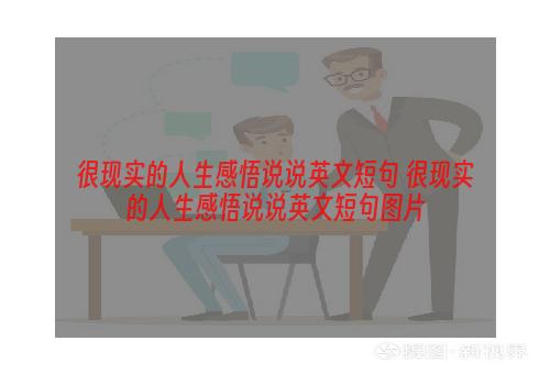 很现实的人生感悟说说英文短句 很现实的人生感悟说说英文短句图片