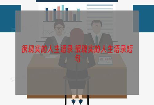 很现实的人生语录 很现实的人生语录短句