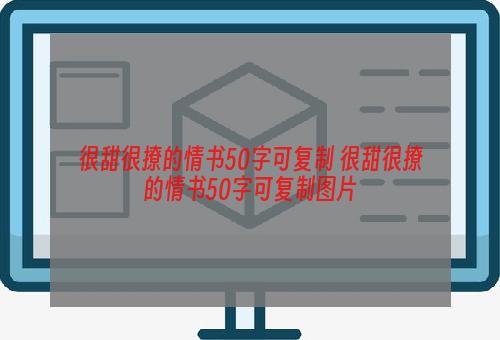 很甜很撩的情书50字可复制 很甜很撩的情书50字可复制图片