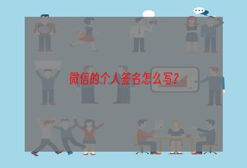 微信的个人签名怎么写？