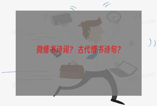 微情书诗词？ 古代情书诗句？