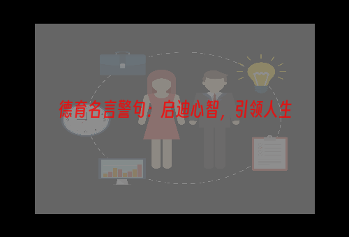 德育名言警句：启迪心智，引领人生
