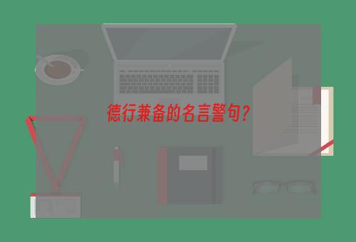 德行兼备的名言警句？