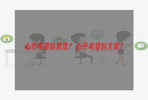 心怀希望的意思？ 心怀希望的文案？