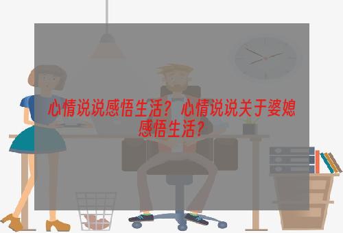 心情说说感悟生活？ 心情说说关于婆媳感悟生活？