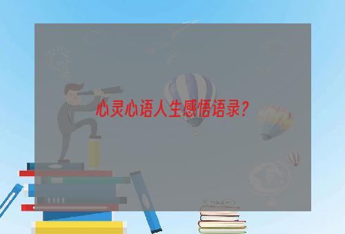 心灵心语人生感悟语录？