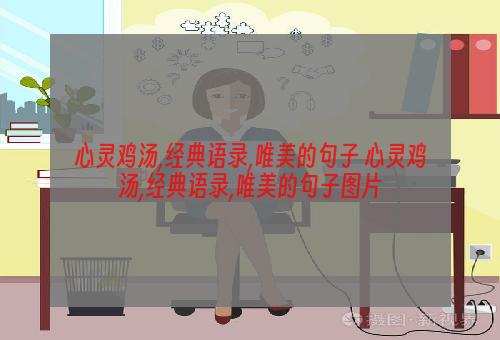 心灵鸡汤,经典语录,唯美的句子 心灵鸡汤,经典语录,唯美的句子图片