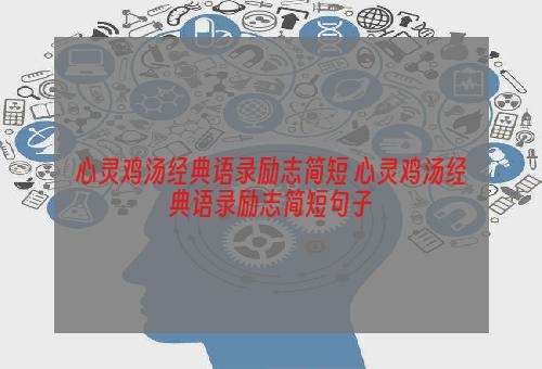 心灵鸡汤经典语录励志简短 心灵鸡汤经典语录励志简短句子