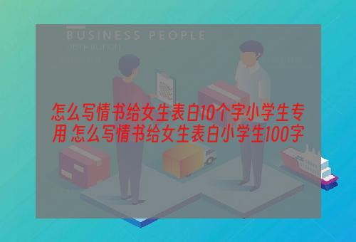 怎么写情书给女生表白10个字小学生专用 怎么写情书给女生表白小学生100字